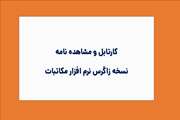 (کارتابل و مشاهده نامه)