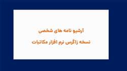 (آرشیو نامه های شخصی)