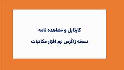 (کارتابل و مشاهده نامه)
