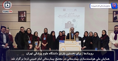  نخستین همایش ملی هوشمندسازی بیمارستانی در مجتمع بیمارستانی امام خمینی (ره) 