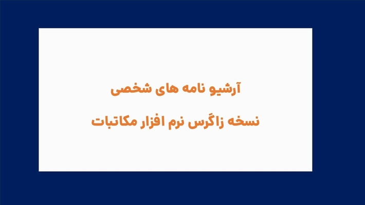 (آرشیو نامه های شخصی)