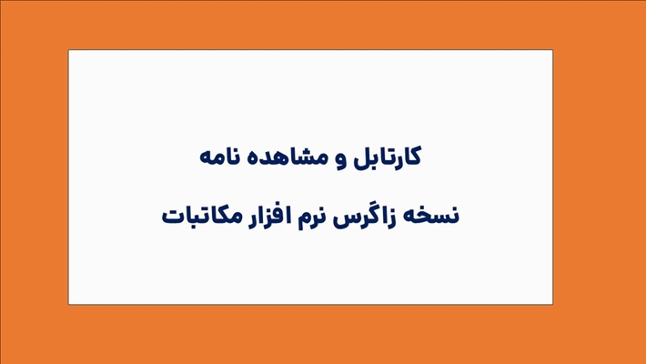 (کارتابل و مشاهده نامه)