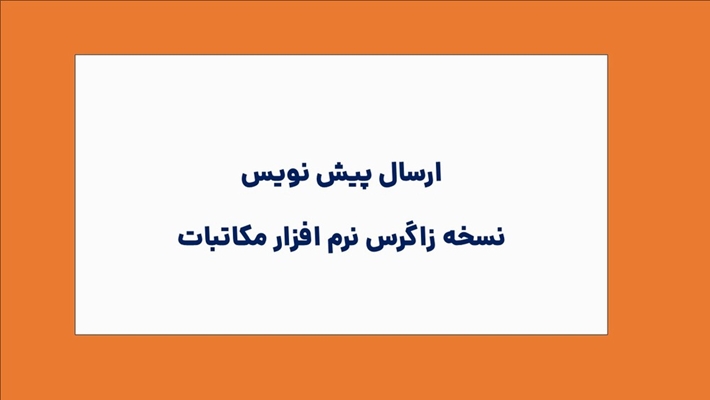 (ارسال پیش نویس)